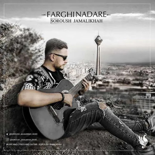 دانلود آهنگ به حال من نمیمونی نمیای فرقی نداره سروش جمالی خواه ریمیکس تند ترند اینستا دانلود آهنگ به حال من نمیمونی نمیای فرقی نداره سروش جمالی خواه ریمیکس تند ترند اینستا