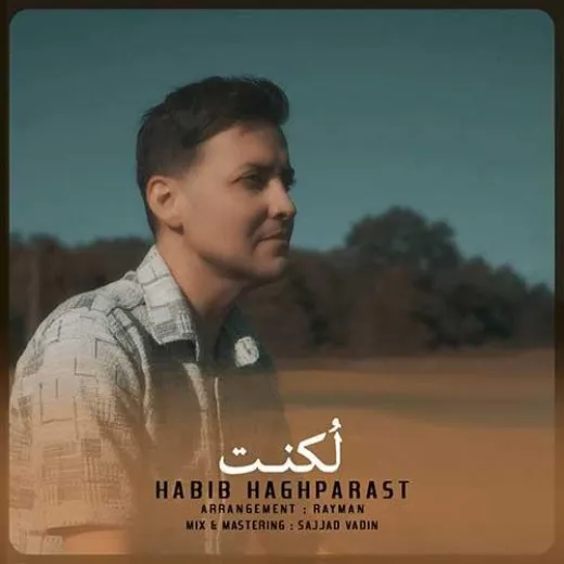 دانلود آهنگ من شدم اون صیادی که همیشه عاشق ماهییه حبیب حق پرست ریمیکس ترند اینستاگرام