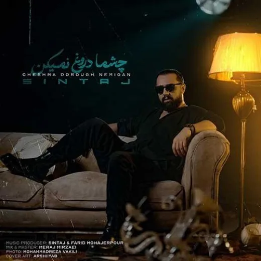 دانلود آهنگ چشما دروغ نمیگن تو از این خونه سیری سینتاج ترند بیس دار شاد ریمیکس