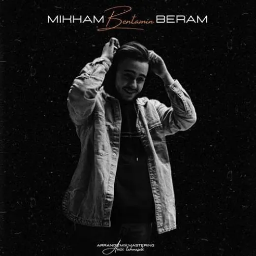 دانلود آهنگ که میدونم چیه درد توبیا بگو دلتنگی بنتامین ترند شاد ریمیکس کیفیت بالا