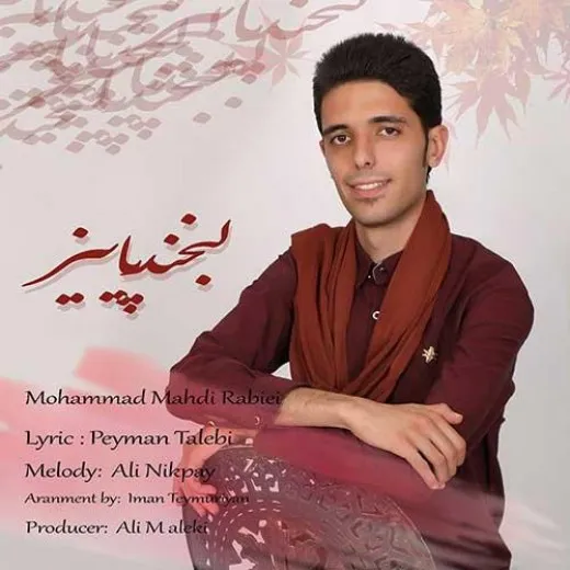 دانلود آهنگ فصل پاییزم تو محمدمهدی ربیعی ترند شاد ریمیکس کیفیت بالا دانلود آهنگ فصل پاییزم تو محمدمهدی ربیعی ترند شاد ریمیکس کیفیت بالا