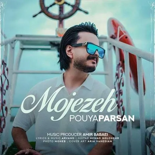 دانلود آهنگ … پویا پارسان ریمیکس بیس دار تند شاد