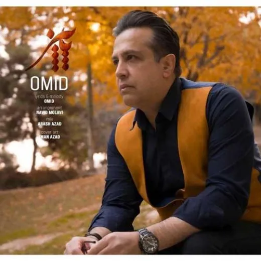 دانلود آهنگ تو پاییز رو شاخه ها زرد شد امید شهرکی ترند بیس دار شاد ریمیکس