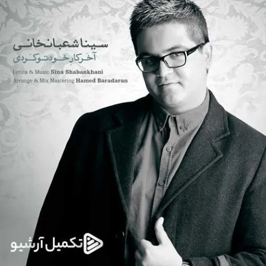 دانلود آهنگ آخر کار خودتو کردی زدی زیر همه حرفات سینا شعبانخانی ریمیکس تند ترند اینستا