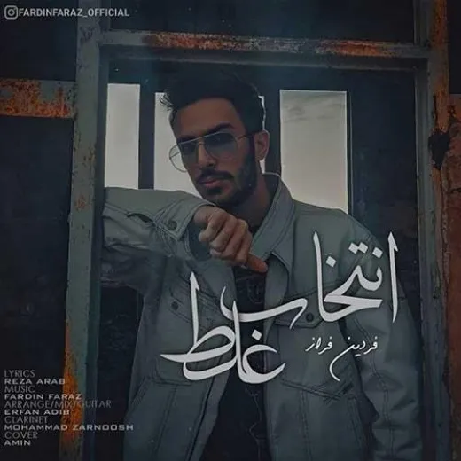 دانلود آهنگ اشتباه اومدم ، از اولش چرا بهت رو زدم…؟؟؟ فردین فراز ترند بیس دار شاد ریمیکس