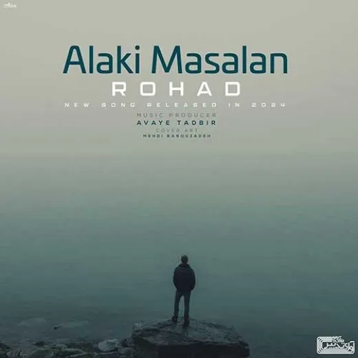 دانلود آهنگ دلم یه سفر تنها میخواد رهاد ریمیکس تند ترند اینستا دانلود آهنگ دلم یه سفر تنها میخواد رهاد ریمیکس تند ترند اینستا