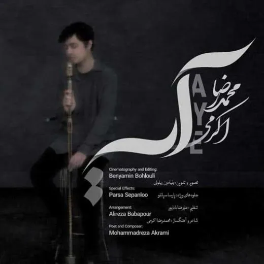 دانلود آهنگ قسم مانع راه آنها کسی نیست محمدرضا اکرمی ترند شاد ریمیکس کیفیت بالا