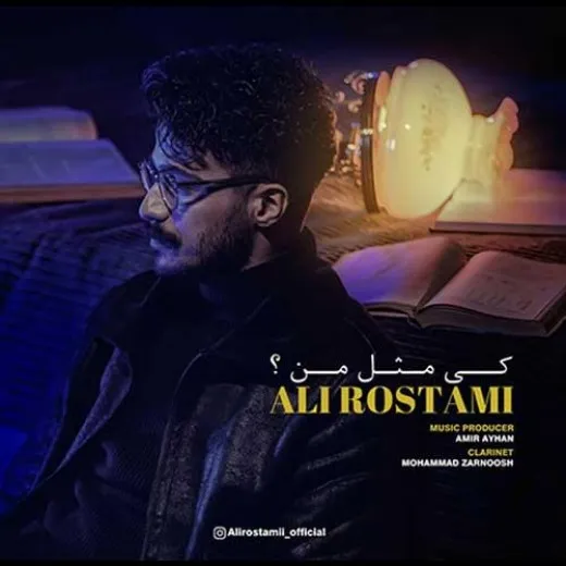 دانلود آهنگ ببینم کی میشه من علی رستمی ریمیکس تند ترند اینستا دانلود آهنگ ببینم کی میشه من علی رستمی ریمیکس تند ترند اینستا