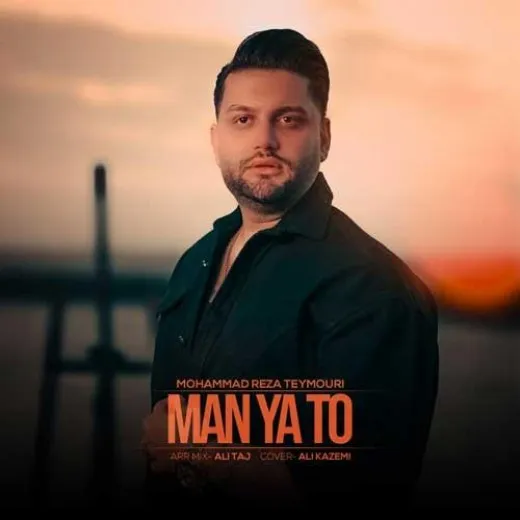 دانلود آهنگ دل لعنتیم باور کرد محمدرضا تیموری ترند بیس دار شاد ریمیکس دانلود آهنگ دل لعنتیم باور کرد محمدرضا تیموری ترند بیس دار شاد ریمیکس