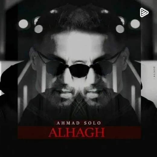 دانلود آهنگ همه کسمی یکی یه دونم الهی بمونی تا بمونم احمد سلو ترند شاد ریمیکس کیفیت بالا