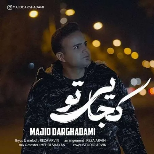 دانلود آهنگ کاش که بودی کنار من همه بود و نبود من) مجید درقدمی ریمیکس بیس دار تند شاد