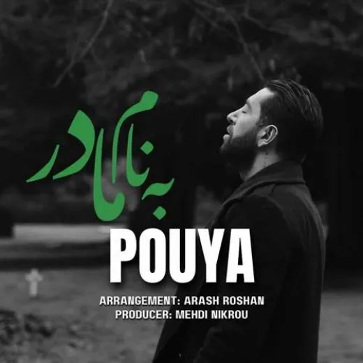 دانلود آهنگ کاشکی اینجا بودی و یه بار دیگه سر میزاشتم رو پاهات پویا ترند بیس دار شاد ریمیکس